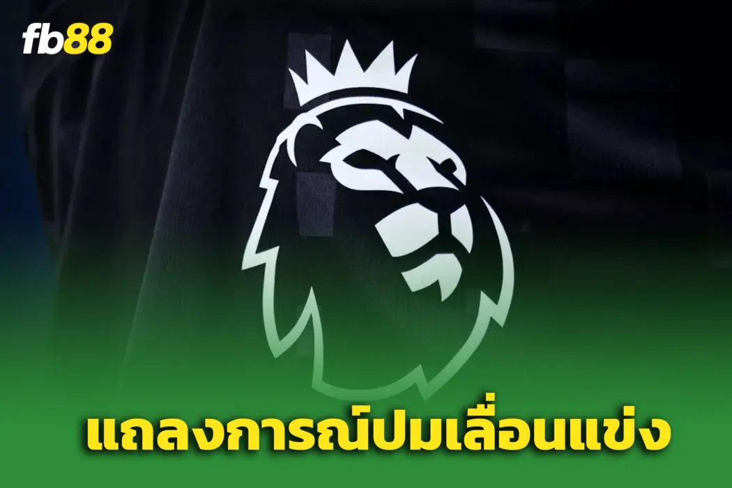 พรีเมียร์ลีกขอโทษ ประกาศเลื่อนโปรแกรมเตะ แมนยูไนเต็ด - อาร์เซน่อล