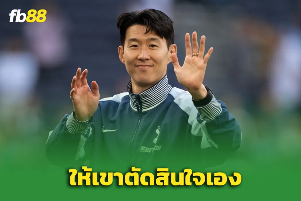 ดราม่ากัปตันไก่ สเปอร์สพิจารณาปล่อย ซน ฮึงมิน ให้ MLS