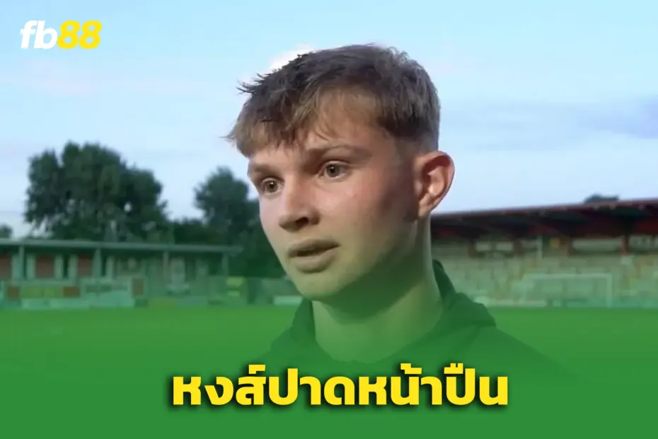 ลิเวอร์พูลปิดดีล วิลล์ ไรท์ แข้งวันเดอร์คิดวัย 17 ตัดหน้าอาร์เซน่อล