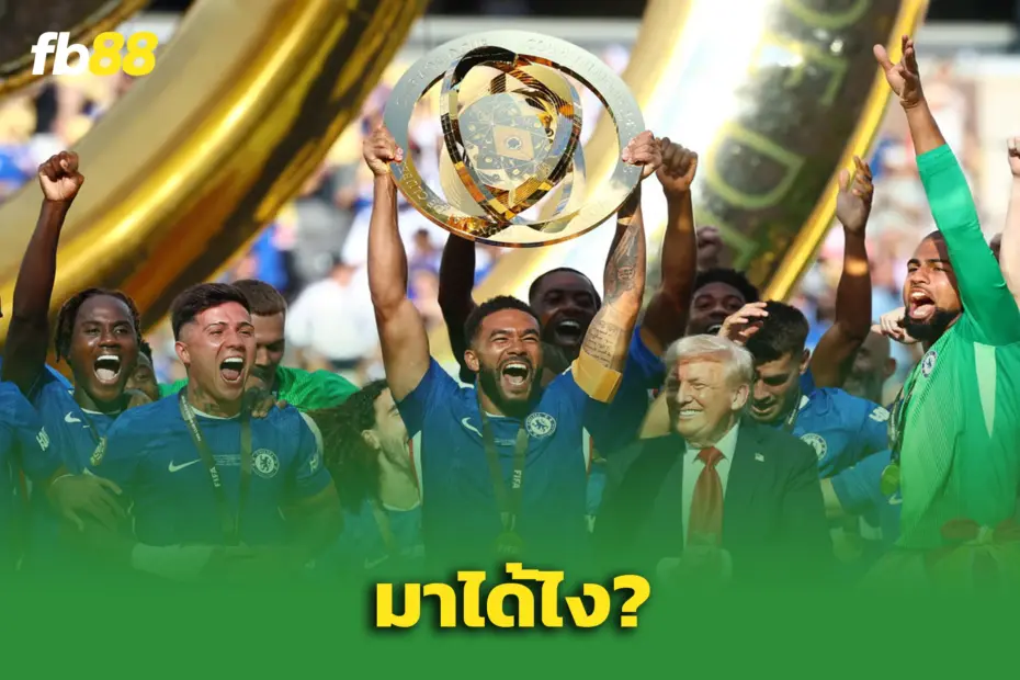 ทรัมป์ โผล่กลางพิธีรับถ้วย คลับเวิลด์คัพ – ป่วนทั้งสนาม