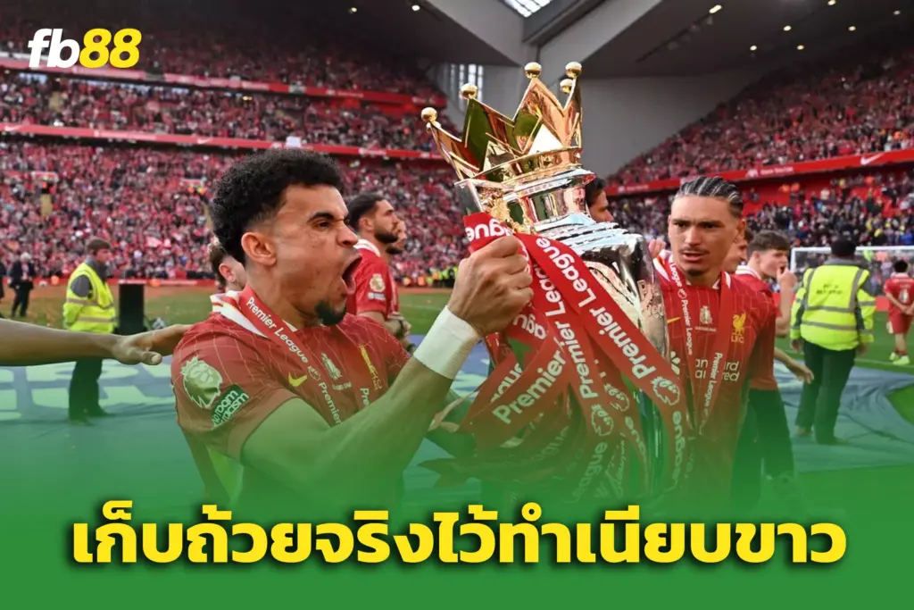 หงส์ปัด 58 ล้านปอนด์จากเสือใต้ – หลุยส์ ดิอาซ เริ่มหมดใจ อยากย้าย