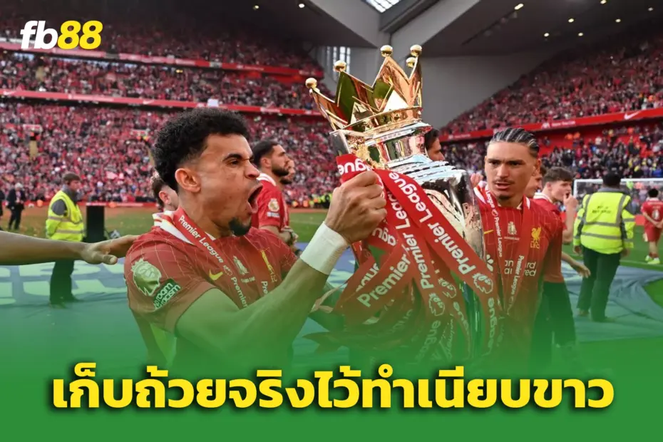 หงส์ปัด 58 ล้านปอนด์จากเสือใต้ – หลุยส์ ดิอาซ เริ่มหมดใจ อยากย้าย