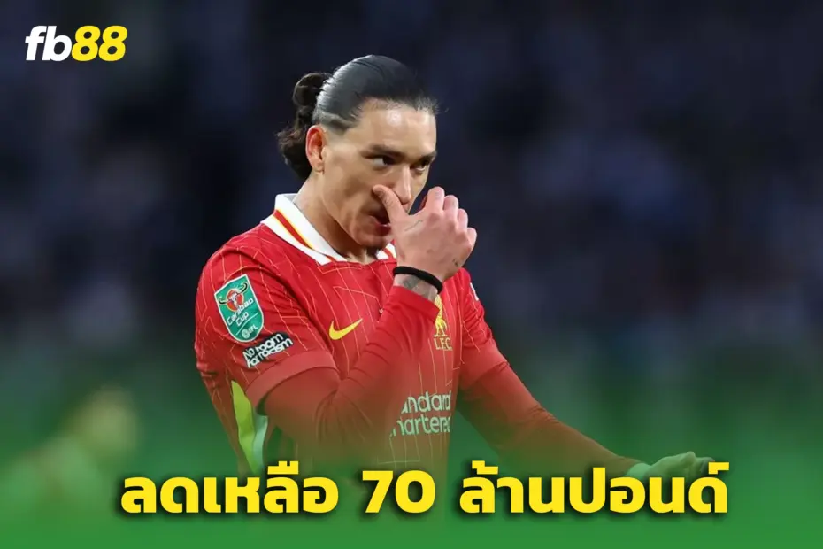 หงส์พร้อมปล่อย ดาร์วิน นูเนซ ขาดทุนยับ ตั้งค่าตัวใหม่แค่ 70 ล้านปอนด์