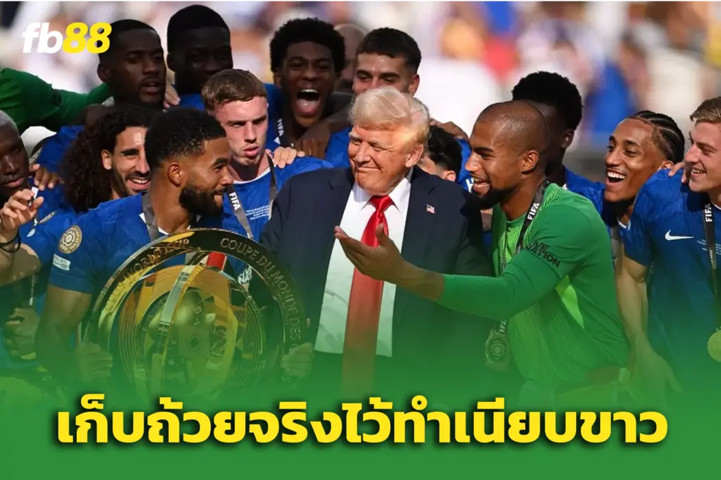 อะไรเนี่ย เชลซี ยกถ้วยสโมสรโลก ของปลอม