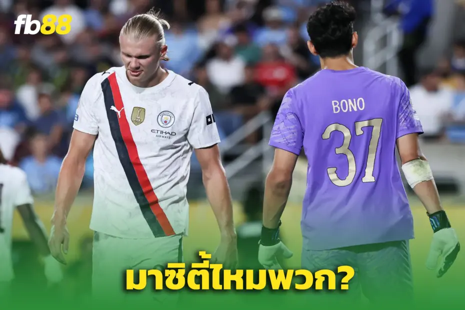 ฮาแลนด์ แซว บุนู หลังเกม หลุดปากชวนซบเรือ ใสๆ แต่แฟนซิตี้ฮือฮา