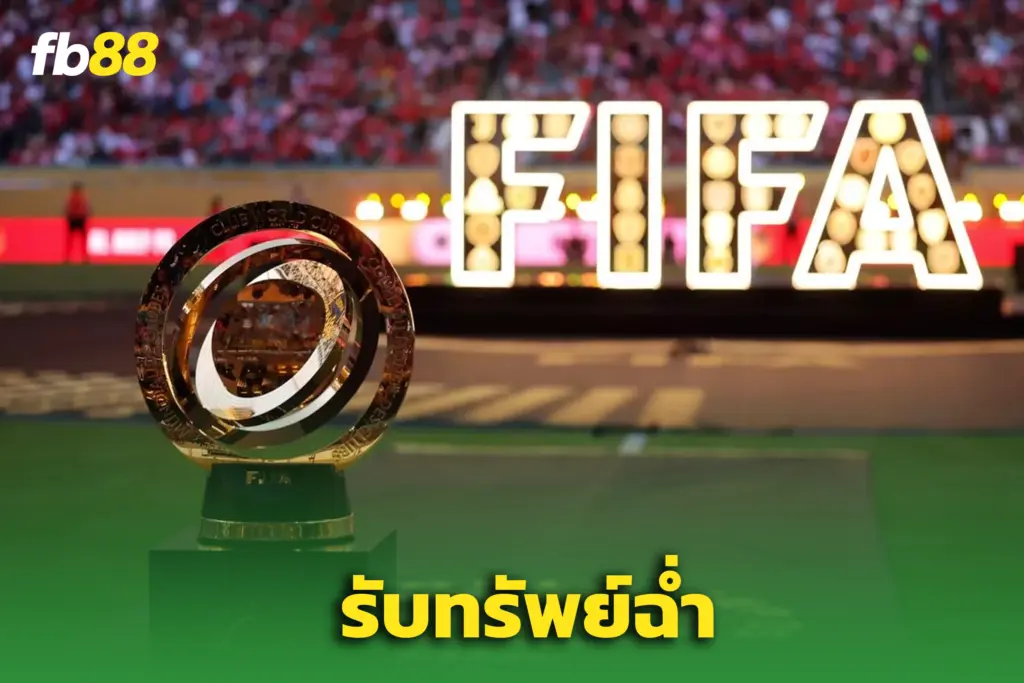 เชลซี รับเละ ฟันเงินกว่า 22 ล้านปอนด์หลังทะลุชิงแชมป์สโมสรโลก