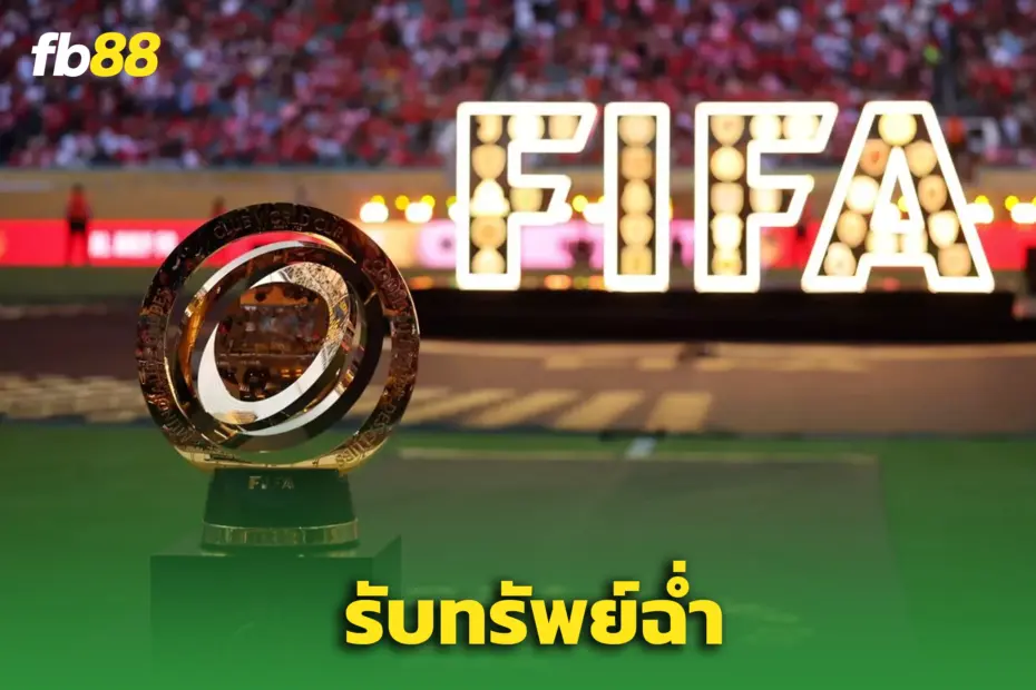 เชลซี รับเละ ฟันเงินกว่า 22 ล้านปอนด์หลังทะลุชิงแชมป์สโมสรโลก