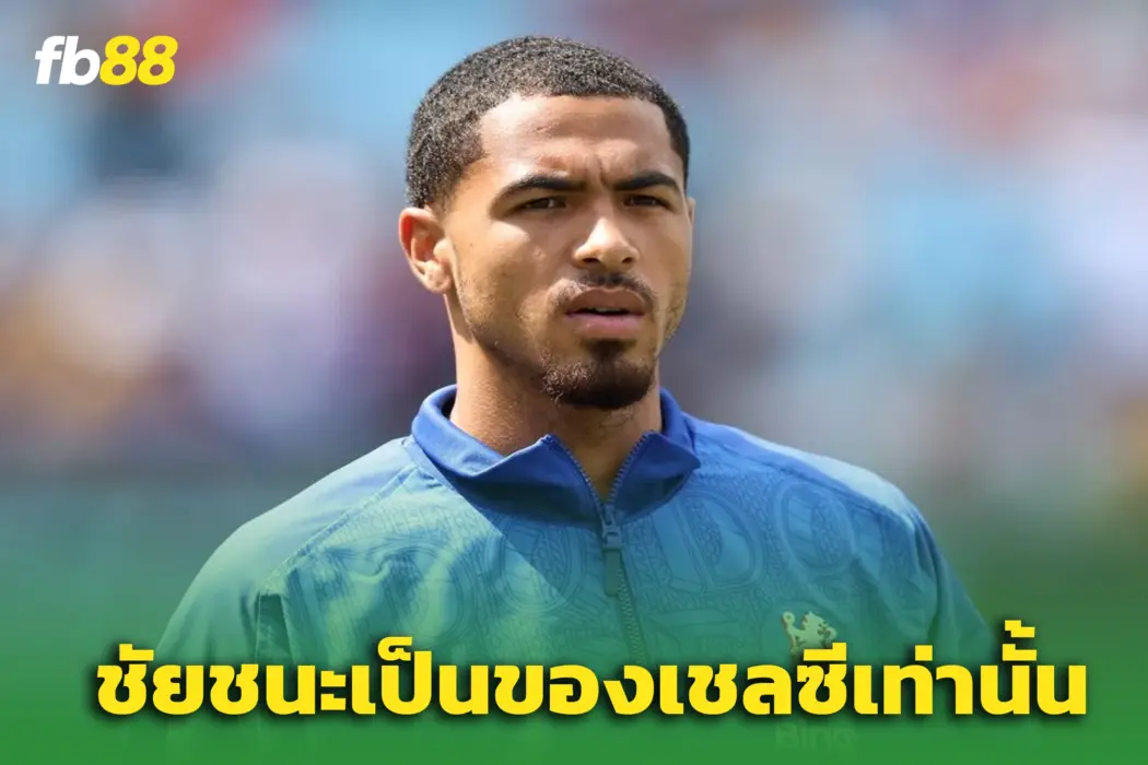 เชลซีคือผู้ชนะเท่านั้น โคลวิลล์ ส่งสัญญาณเตือนคู่แข่งศึกสโมสรโลก