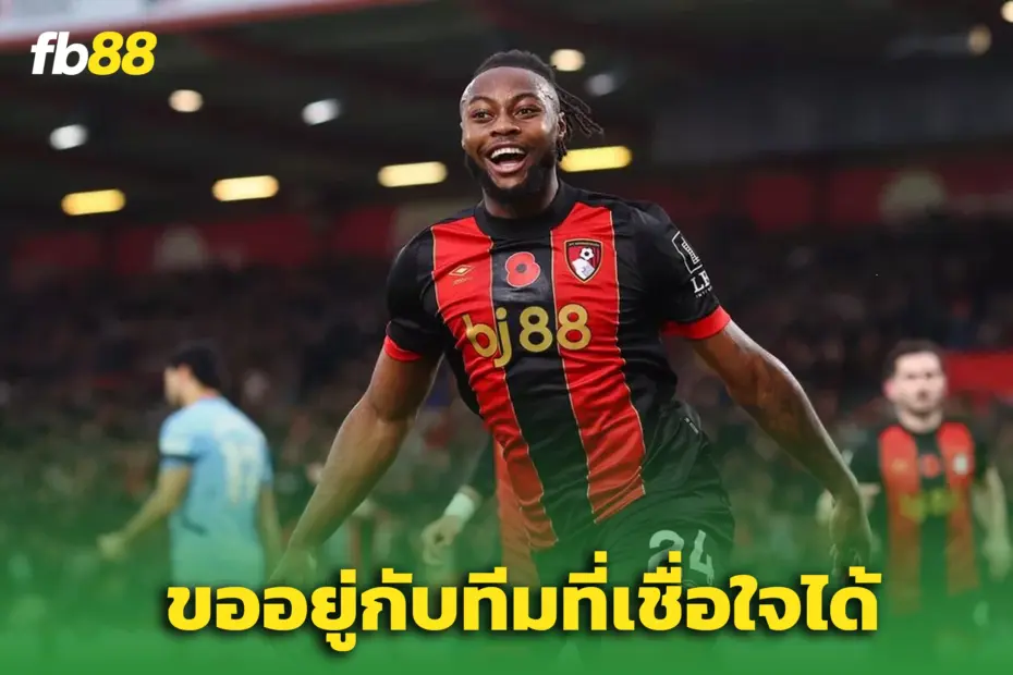 เซเมนโย่ เปิดใจต่อสัญญา บอร์นมัธ แม้ 3 ยักษ์ผู้ดีตามจีบ