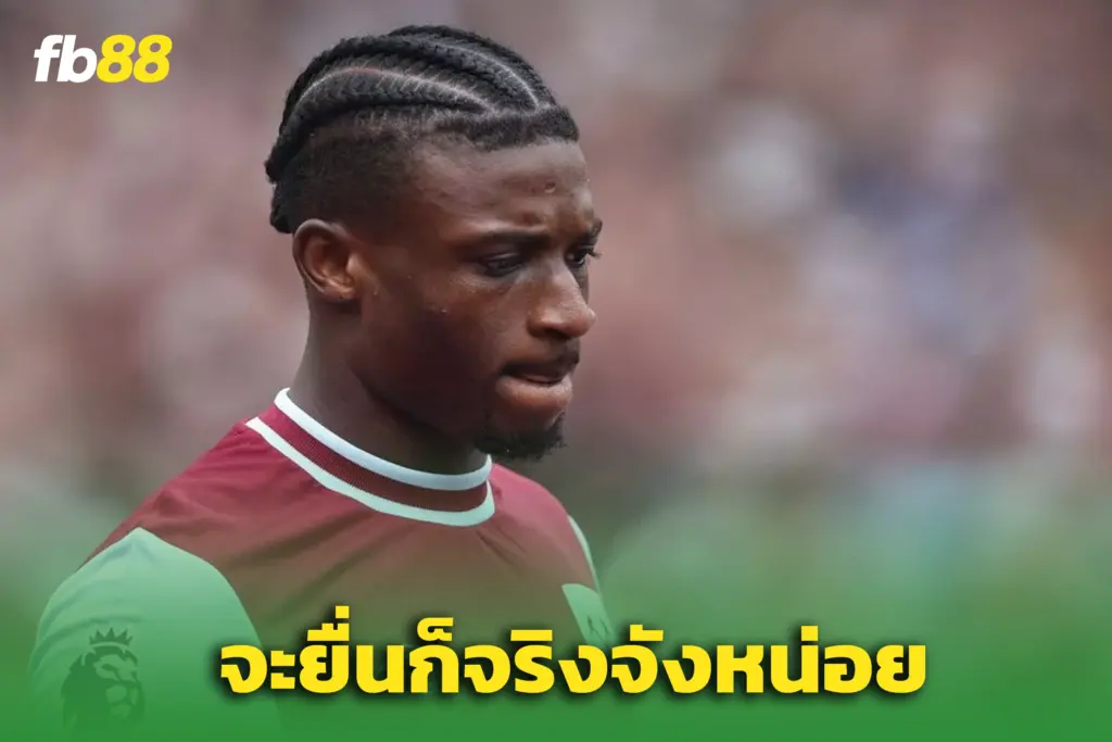 เวสต์แฮมสวนแรง ปัดข้อเสนอ 50 ล้านจากสเปอร์สซื้อ คูดุส