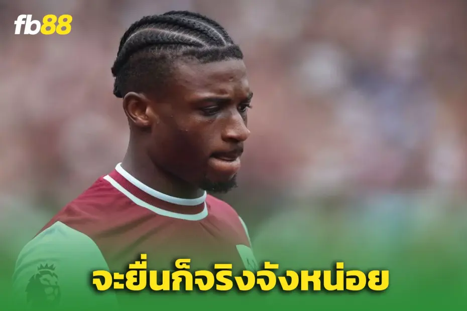 เวสต์แฮมสวนแรง ปัดข้อเสนอ 50 ล้านจากสเปอร์สซื้อ คูดุส