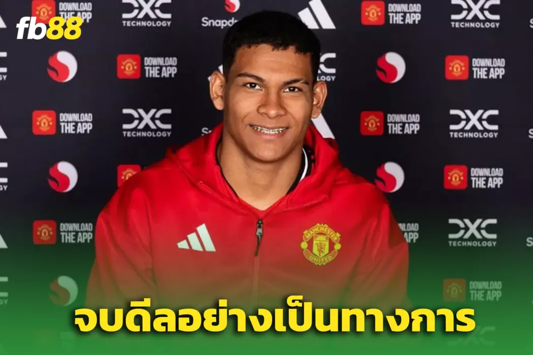 แมนยูปิดดีล ดิเอโก้ เลออน ร่วมทีมอย่างเป็นทางการ