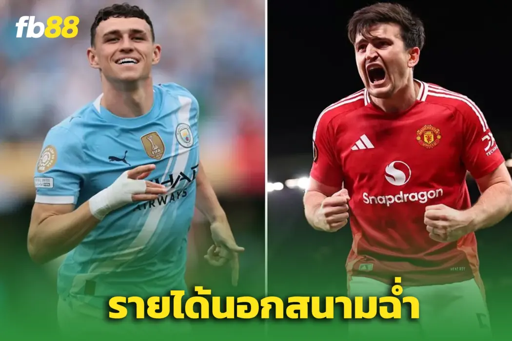 โฟเด้น-แม็กไกวร์ ฟาดรายได้มหาศาลนอกสนาม แม้ปีสุดบู่