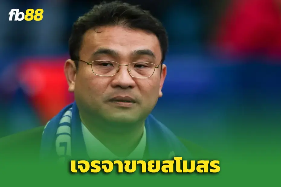 EFL แถลงด่วน เดินหน้าคุย ชานศิริ ขายเชฟฟิลด์ เว้นส์เดย์