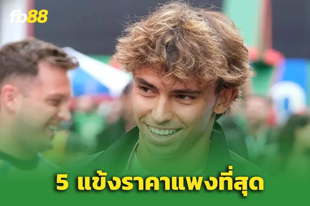 5 แข้งค่าตัวรวมแพงสุดในประวัติศาสตร์ – ชูเอา เฟลิกซ์ ติดท็อป 5
