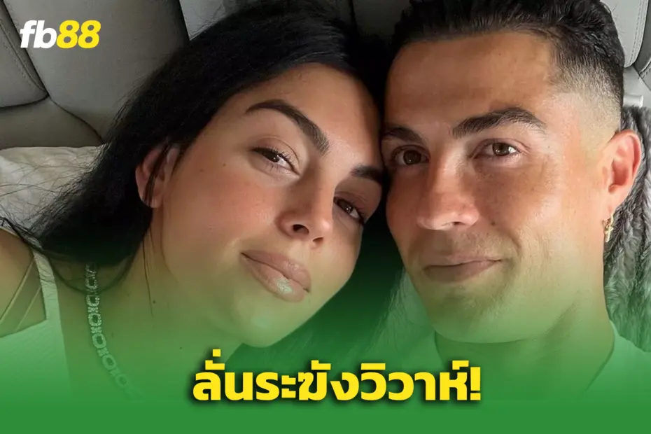คริสเตียโน่ โรนัลโด้ ขอแต่ง จอร์จิน่า แล้ว รักนี้สิบปีที่รอคอย