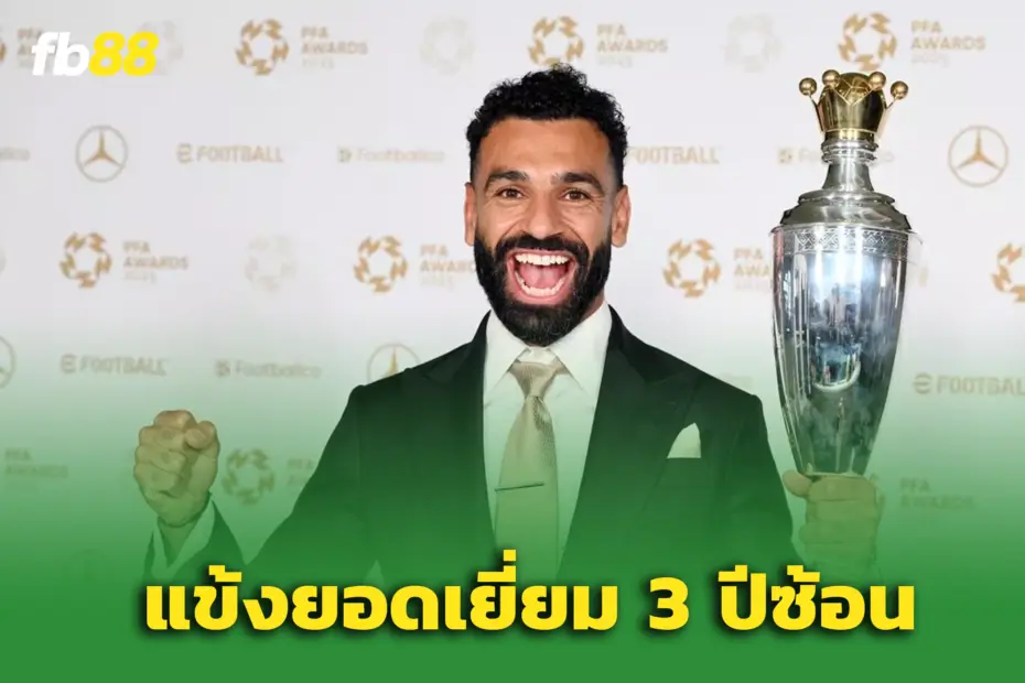 ซาลาห์ จารึกชื่อ! แข้งคนแรกคว้า PFA 3 สมัย ยิ่งใหญ่เหนือยุค