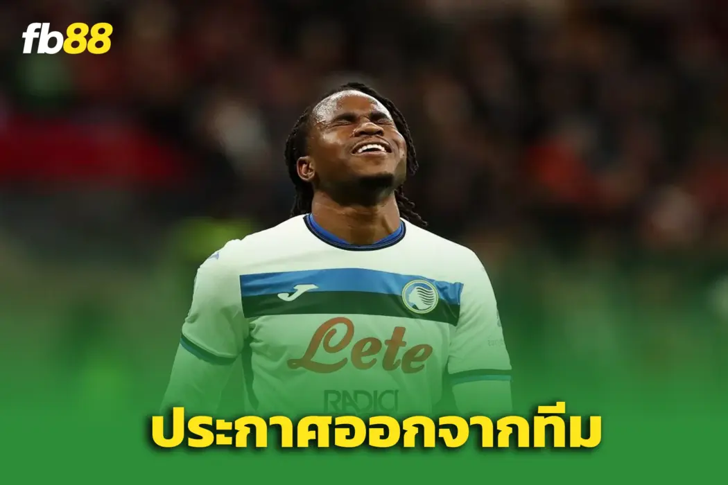 ทนไม่ไหว! ลุคแมน ประกาศขอย้ายทีม หลังโดนอตาลันต้าผิดสัญญา