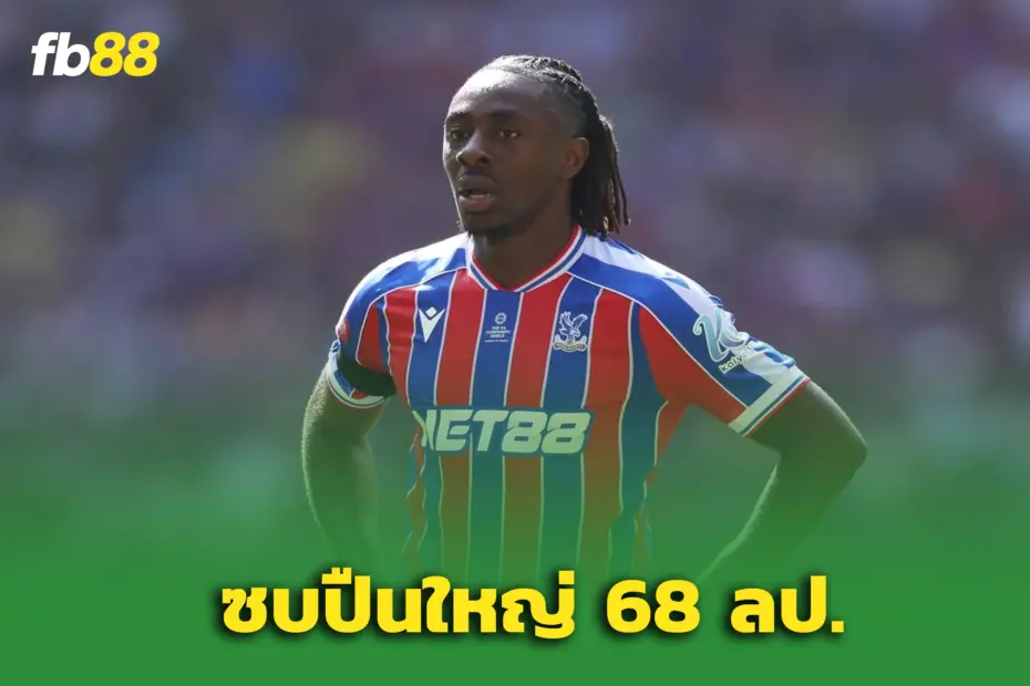 ปืนปิดดีล เอเบเรชี เอเซ่ 68 ล้านปอนด์ - ตัดหน้าสเปอร์ส