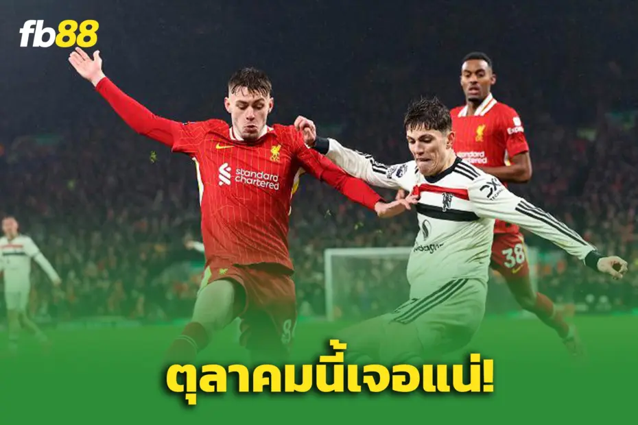 พรีเมียร์ลีกเคาะวันใหม่ ลิเวอร์พูล vs แมนฯ ยูไนเต็ด เดือน ตุลาคม 2568