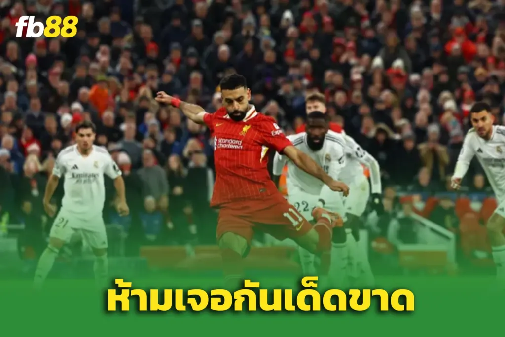 ยูฟ่าออกกฎใหม่! “ลิเวอร์พูล” ห้ามดวล “มาดริด” ที่แอนฟิลด์