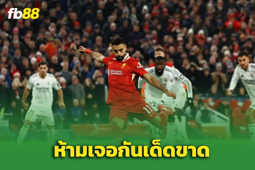 ยูฟ่าออกกฎใหม่! “ลิเวอร์พูล” ห้ามดวล “มาดริด” ที่แอนฟิลด์