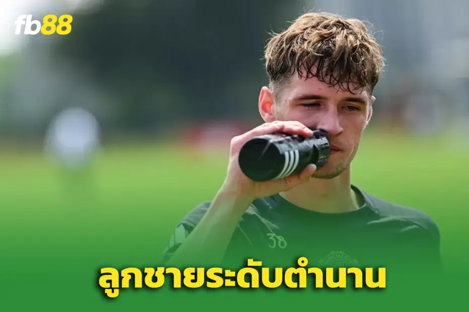 ลูกไม้ใต้ต้น! แมนยูดัน แจ็ค เฟลตเชอร์ ลูกชายตำนานเตรียมขึ้นซ้อม