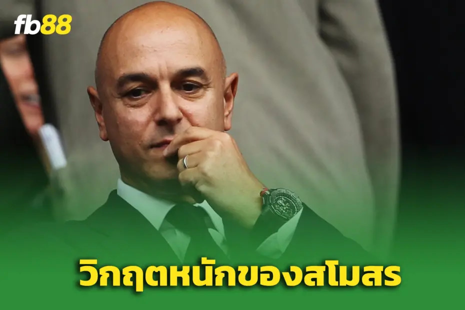 สเปอร์ส โคตรช็อก 3 แข้งหลักปัดทิ้ง วิกฤติหนักสำหรับสโมสร