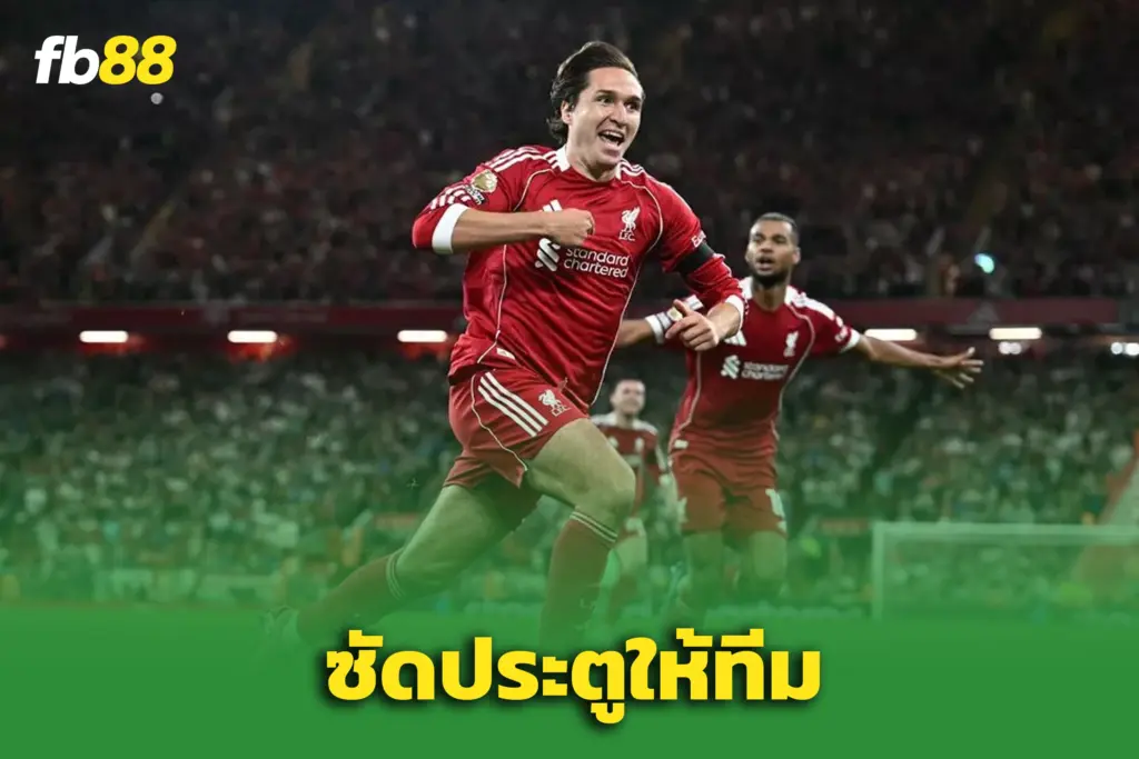 เฟเดริโก้ เคียซ่า ซัดชัยให้ลิเวอร์พูล แม้เกือบถูกลอยแพ