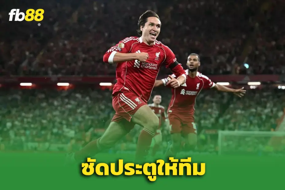 เฟเดริโก้ เคียซ่า ซัดชัยให้ลิเวอร์พูล แม้เกือบถูกลอยแพ