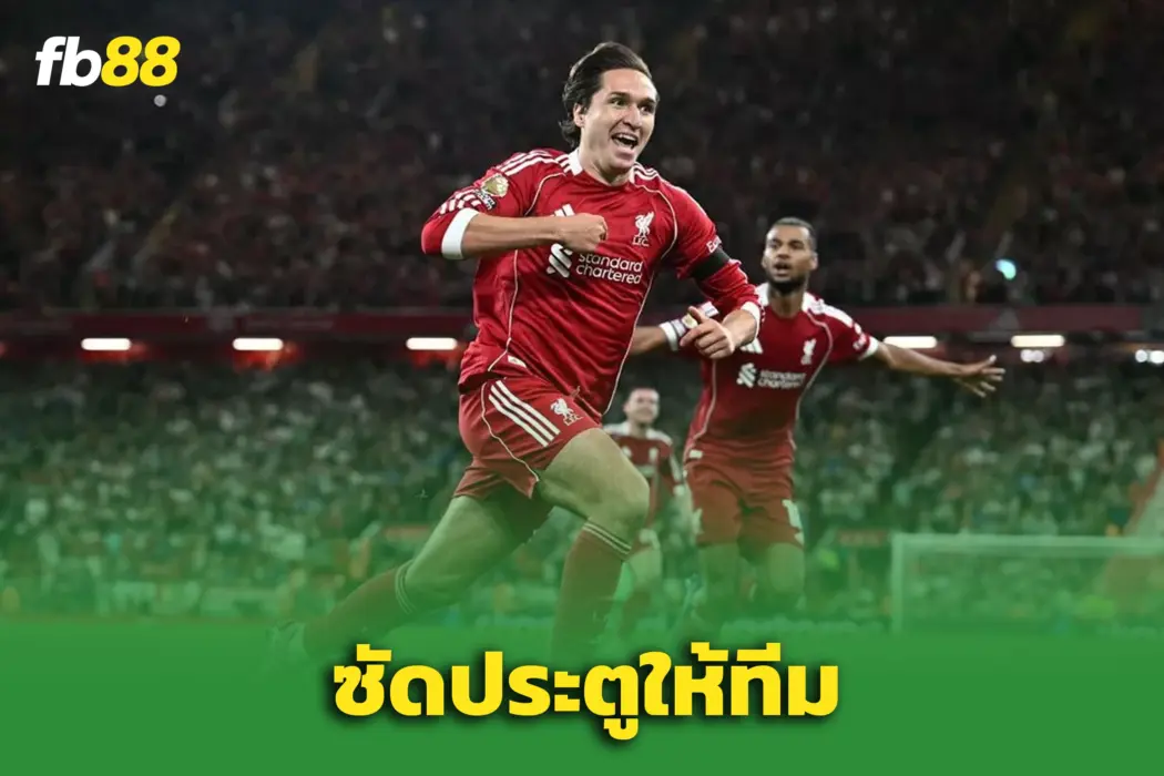 เฟเดริโก้ เคียซ่า ซัดชัยให้ลิเวอร์พูล แม้เกือบถูกลอยแพ