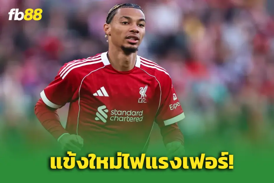เวิร์ตซ์ ปลื้ม เอกิติเก้ ตั้งแต่นัดแรก - ชมเปราะช่วยหงส์ไหลลื่นทันตา