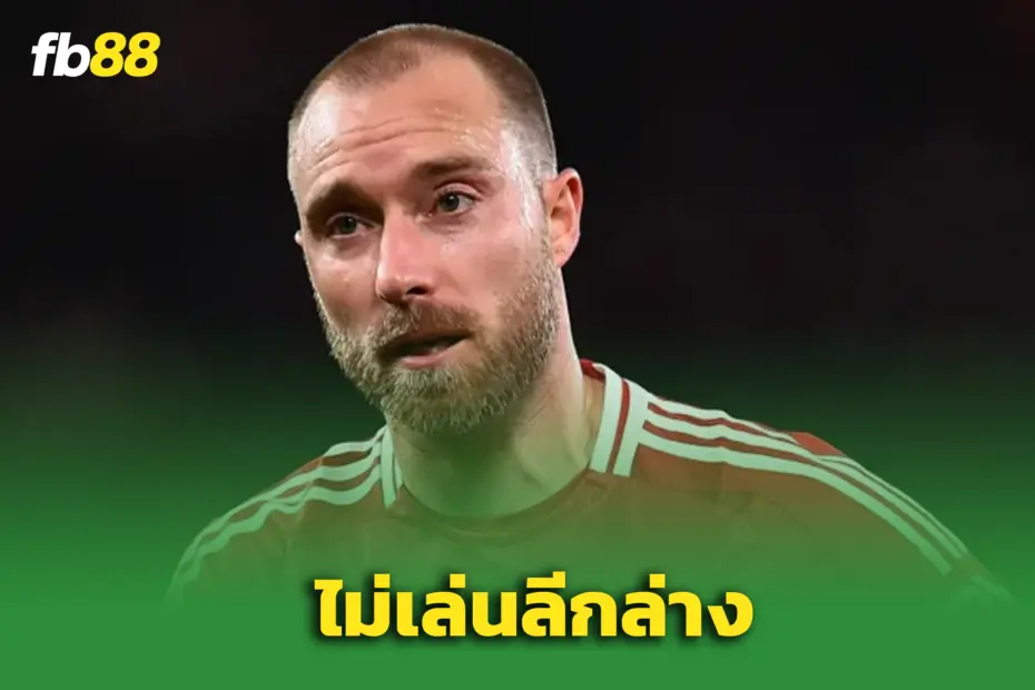 เอริคเซ่น ไม่เอาลีกล่าง ปัด เร็กซ์แฮม ลุยพรีเมียร์ลีกต่อ