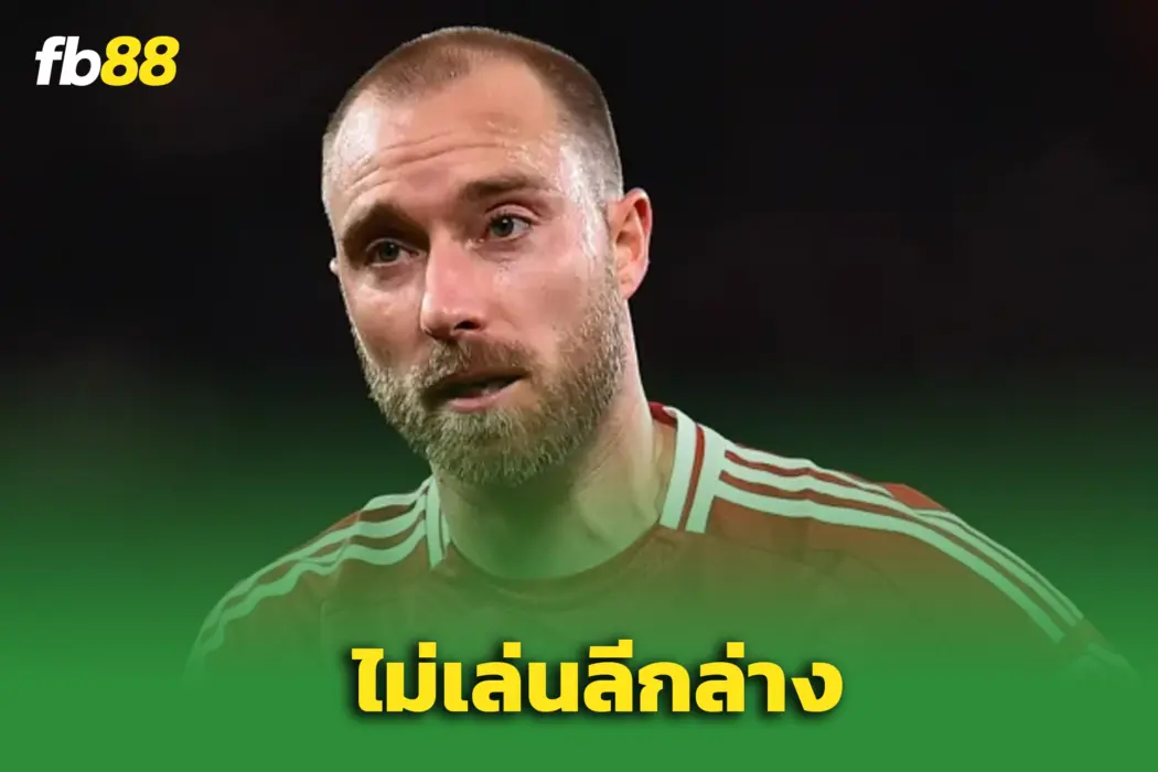 เอริคเซ่น ไม่เอาลีกล่าง ปัด เร็กซ์แฮม ลุยพรีเมียร์ลีกต่อ