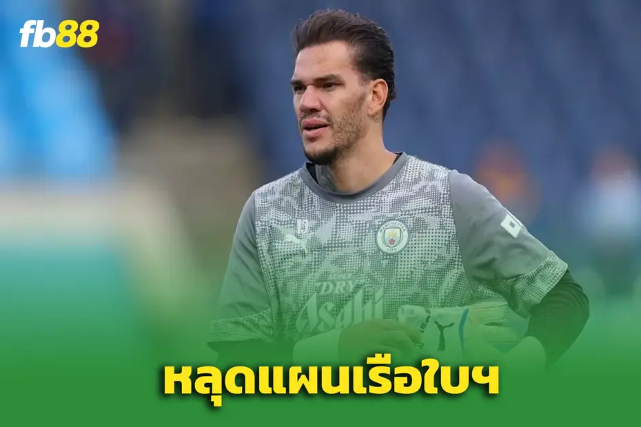 “เอแดร์ซอน” หลุดทีมเกมเปิดสนาม สื่อเผยเจ้าตัวยอมรับย้ายทีม