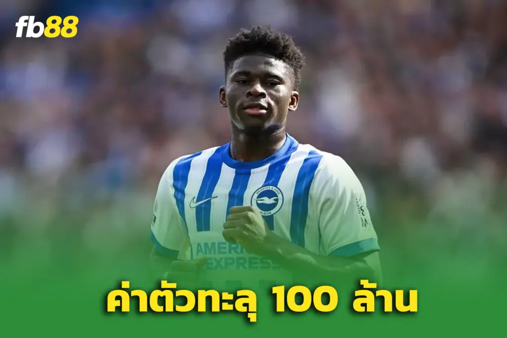 แมนยูโดนขูด ไบรท์ตันตั้งค่าหัว บาเลบา ทะลุ 100 ล้าน