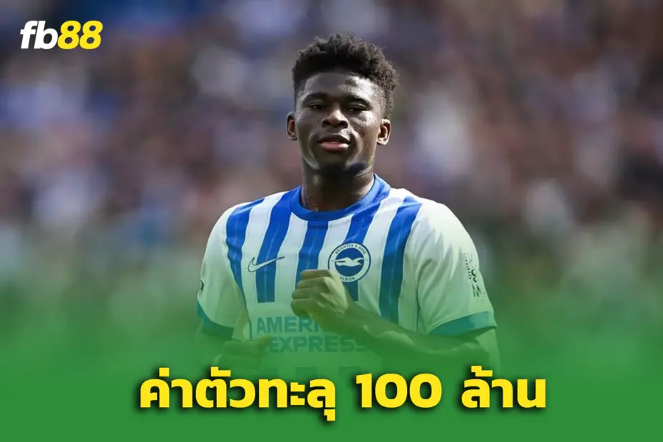 แมนยูโดนขูด ไบรท์ตันตั้งค่าหัว บาเลบา ทะลุ 100 ล้าน