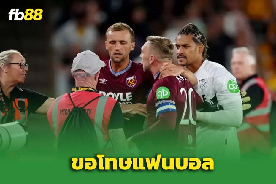 โบเว่น กล่าวขอโทษ ‘แฟนเวสต์แฮม’ หลังตกรอบคาราบาวคัพ