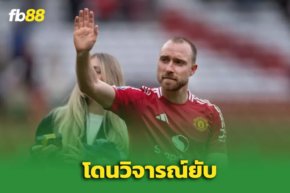 “คริสเตียน อีริคเซ่น” โดนจวกยับ หลังแยกทางแมนยู