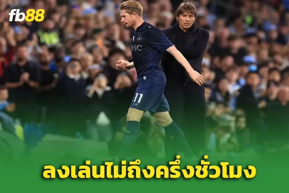 คืนรังสุดขม “เดอ บรอยน์” โดนถอดออก – “คอนเต้” ขอโทษแต่จำเป็น