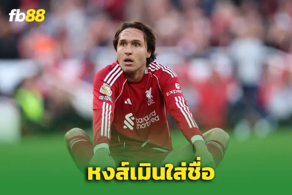 ช็อกแฟนหงส์! ‘ลิเวอร์พูล’ เมินใส่ชื่อ “เคียซ่า” – ดวล ‘กาลาตาซาราย’