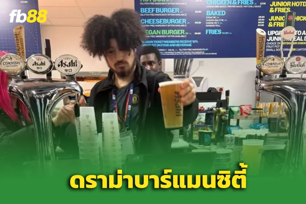 ดราม่า ‘บาร์แมนซิตี้’ ใส่เสื้อแมนยูท้าแฟนเรือใบ ก่อน ‘เกม ดาร์บี้’