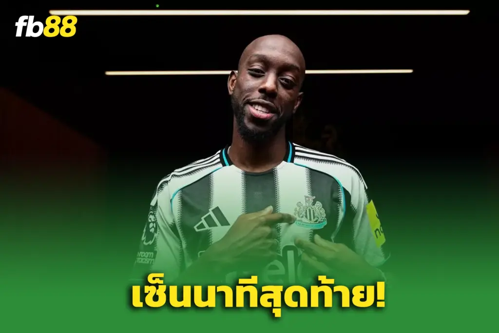 ดีลนาทีทอง! “วิสซ่า” ย้ายนิวคาสเซิลแทบล่ม 30 วินาทีสุดท้าย