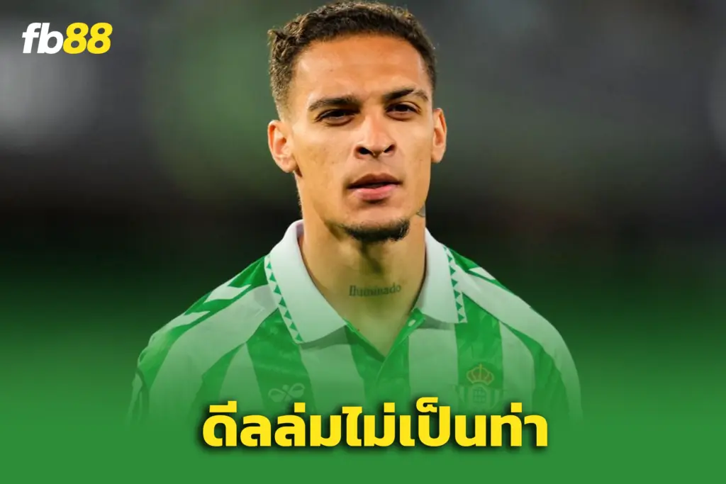 ดีลล่มกลางคัน! “อันโทนี” ตอบหลังย้ายไปเบติส 21.6 ล้านปอนด์ถูกยกเลิก
