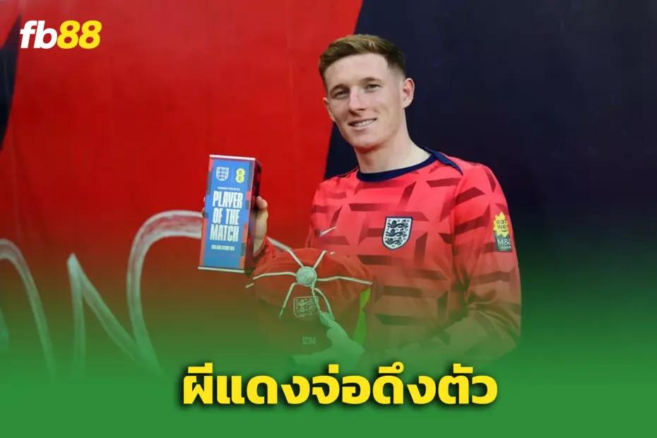 ผีแดงเล็งทุ่ม 70 ลป. ดึง “เอลเลียต แอนเดอร์สัน” อดีตแข้งสาลิกา
