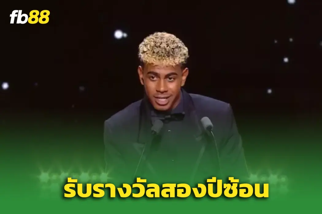 “ลามีน ยามาล” ผงาดคว้า ‘Kopa Trophy’ สองปีซ้อน