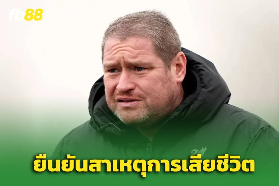 วงการฟุตบอลเศร้า! ยืนยันสาเหตุการเสียชีวิต “แมตต์ เบียร์ด”