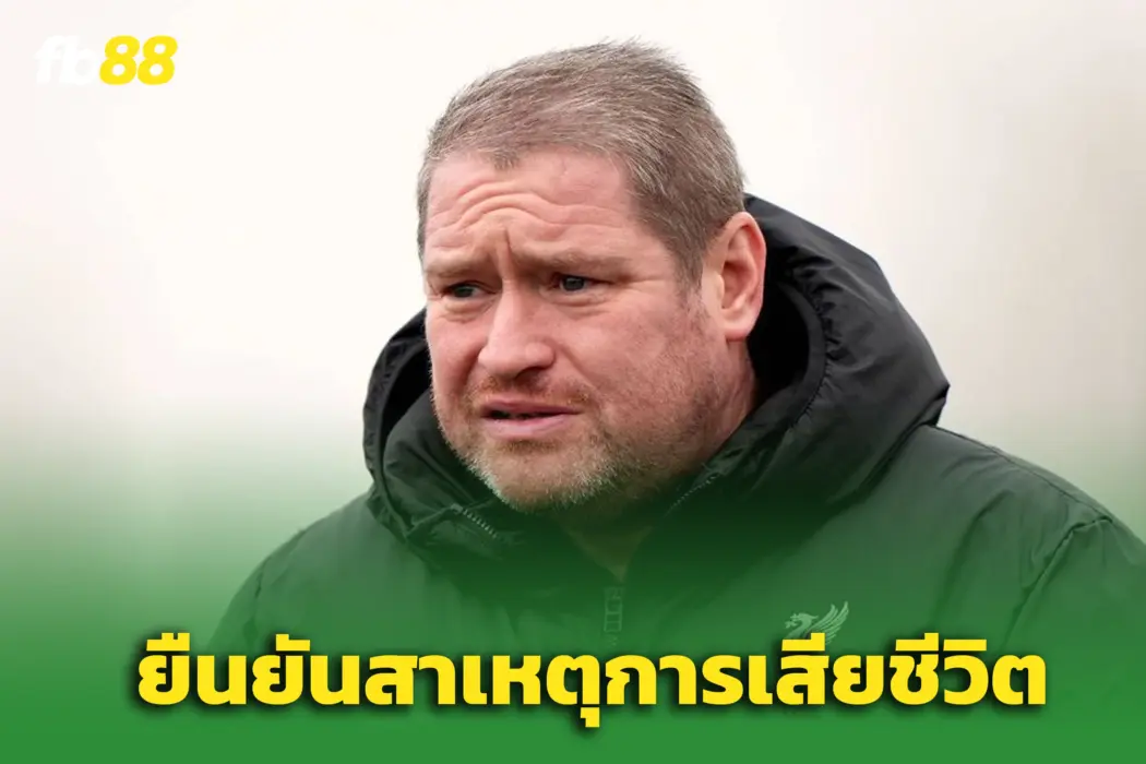 วงการฟุตบอลเศร้า! ยืนยันสาเหตุการเสียชีวิต “แมตต์ เบียร์ด”