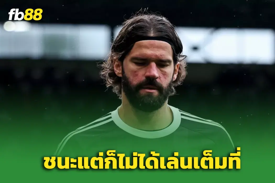 “อลีสซง” รับตรง ‘ลิเวอร์พูล’ กำลังขาด – แม้ชนะแต่ฟอร์มยังไม่เต็มที่
