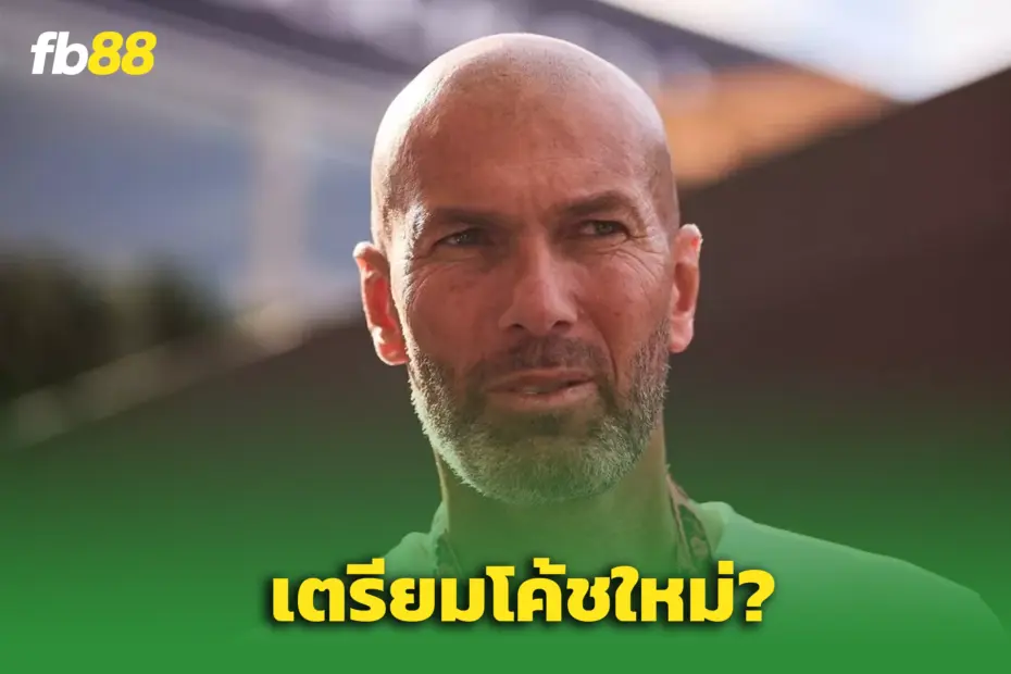 เงื่อนไขชัด! “ซีดาน” เผย 2 ข้อเรียกร้องหากรับงานคุมแมนยูฯ